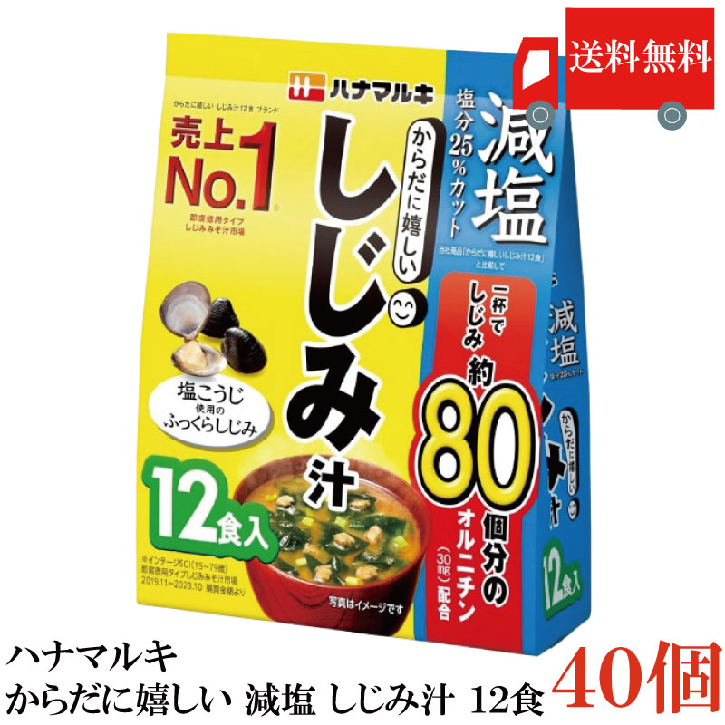 送料無料 ハナマルキ 減塩 からだに嬉しい しじみ汁 12食 ×40袋