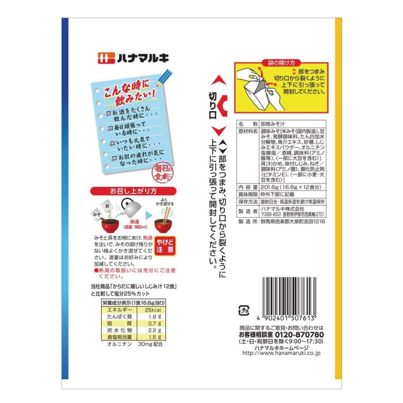 送料無料 ハナマルキ 減塩 からだに嬉しい しじみ汁 12食 ×1袋