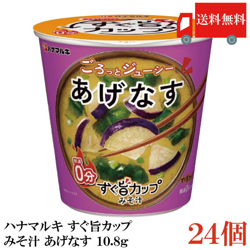 送料無料 ハナマルキ すぐ旨 カップ みそ汁 あげなす 10.8g ×24個セット(ごろっとジューシー/熱湯0分)