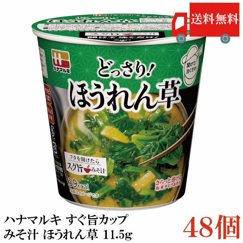 Side Dish, Ingredients - 送料無料 ハナマルキ すぐ旨 カップ みそ汁 ほうれん草 11.5g ×48個セット(ほうれん草どっさり/熱湯0分)