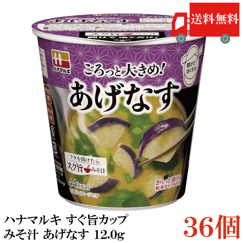 Rakuten - 送料無料 ハナマルキ すぐ旨 カップ みそ汁 あげなす 12.0g ×36個セット(ごろっとジューシー/熱湯0分)