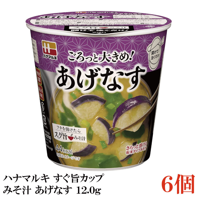 Rakuten - ハナマルキ すぐ旨 カップ みそ汁 あげなす 12.0g ×6個セット(ごろっとジューシー/熱湯0分)