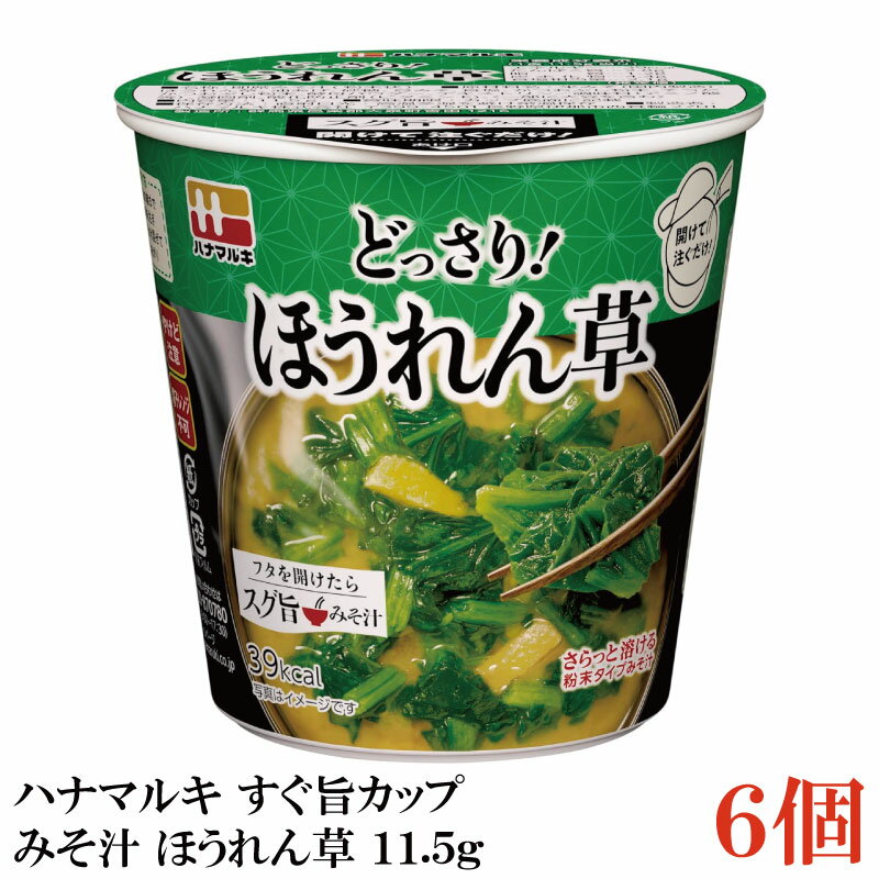 ハナマルキ すぐ旨 カップ みそ汁 ほうれん草 11.5g ×6個セット(ほうれん草どっさり/熱湯0分)