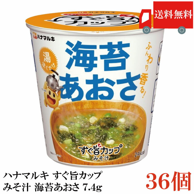Rakuten - 送料無料 ハナマルキ すぐ旨 カップ みそ汁 海苔あおさ 7.4g ×36個セット(ふんわり香る/熱湯0分)