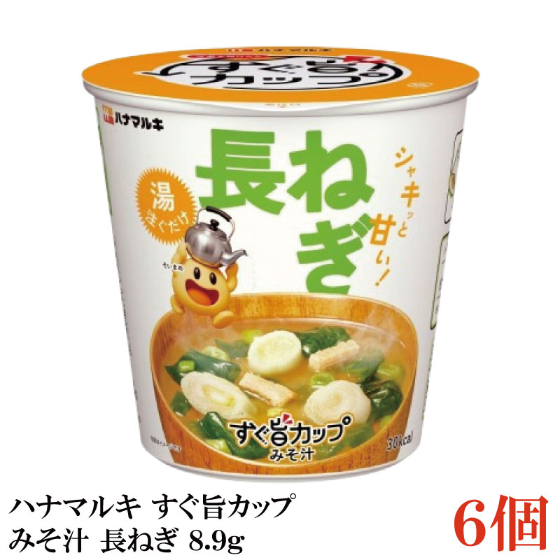 樂天商城 - ハナマルキ すぐ旨 カップ みそ汁 長ねぎ 8.9g ×6個セット(シャキッと甘い/熱湯0分)