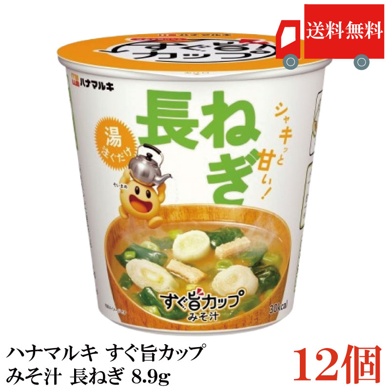 Rakuten - 送料無料 ハナマルキ すぐ旨 カップ みそ汁 長ねぎ 8.9g ×12個セット(シャキッと甘い/熱湯0分)