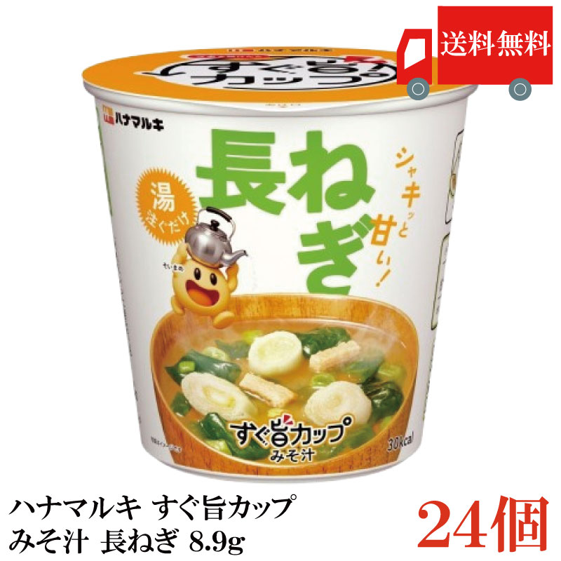 送料無料 ハナマルキ すぐ旨 カップ みそ汁 長ねぎ 8.9g ×24個セット(シャキッと甘い/熱湯0分)