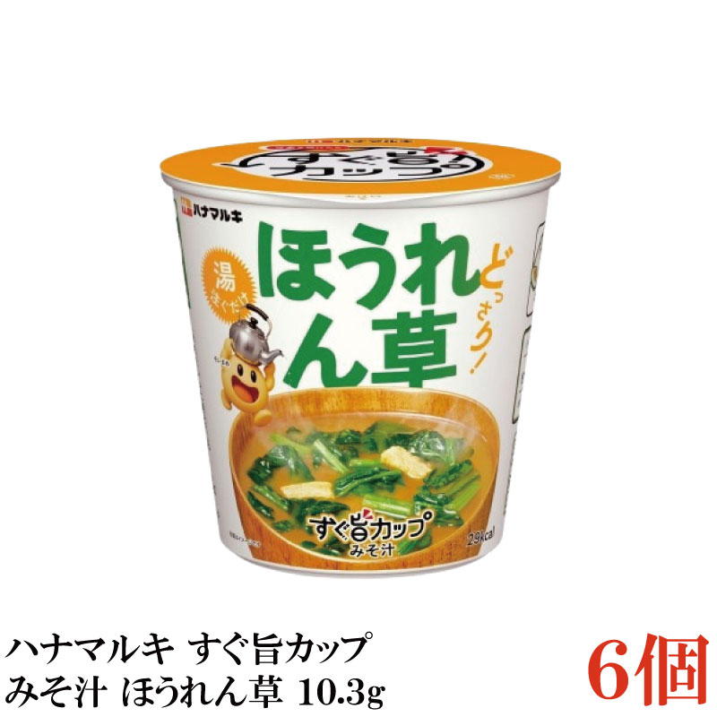 【商品説明】ハナマルキ すぐ旨 カップ みそ汁 ほうれん草 10.3g フタをあけて熱湯0分、 すぐに旨いカップみそ汁です。 小袋なしで従来のカップみそ汁よりも プラスチック40％削減。 ほうれん草がどっさりの一杯です。 【ハナマルキ すぐ旨 カップ ほうれん草 ホウレンソウ カップみそ汁 ほうれん草どっさり 熱湯0分 即席みそ汁 味噌 お湯を入れるだけ 開けて注ぐだけ 小袋なし エコパッケージ】 複数箱ご購入の場合は こちらの送料無料商品かお得な複数箱セットをご利用ください。品名 ハナマルキ すぐ旨 カップ みそ汁 ほうれん草 10.3g 商品内容 ハナマルキ すぐ旨 カップ みそ汁 ほうれん草 10.3g ×6個 原材料 米みそ (国内製造)、 ほうれん草、 油あげ、 砂糖、 豆みそ、食塩、 かつおぶし粉末、 そうだ かつおぶし粉末、酵母パウダー、デキストリン/調味料(アミノ酸 等)、凝固剤、酸化防止剤(ビタミンE)、＜一部に大豆を含む＞ 保存方法 直射日光・高温多湿を避け常温で保管 メーカー名 ハナマルキ株式会社〒396-0041　長野県伊那市西箕輪2701 TEL：0120-870-780 広告文責 クイックファクトリー 0178-46-0272