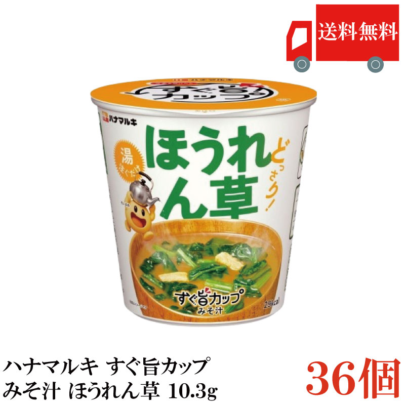 【商品説明】ハナマルキ すぐ旨 カップ みそ汁 ほうれん草 10.3g フタをあけて熱湯0分、 すぐに旨いカップみそ汁です。 小袋なしで従来のカップみそ汁よりも プラスチック40％削減。 ほうれん草がどっさりの一杯です。 【ハナマルキ すぐ旨 カップ ほうれん草 ホウレンソウ カップみそ汁 ほうれん草どっさり 熱湯0分 即席みそ汁 味噌 お湯を入れるだけ 開けて注ぐだけ 小袋なし エコパッケージ 送料無し 送料無 送料込み 送料込】 複数箱ご購入の場合は こちらの送料無料商品かお得な複数箱セットをご利用ください。品名 ハナマルキ すぐ旨 カップ みそ汁 ほうれん草 10.3g 商品内容 ハナマルキ すぐ旨 カップ みそ汁 ほうれん草 10.3g×36個 原材料 米みそ (国内製造)、 ほうれん草、 油あげ、 砂糖、 豆みそ、食塩、 かつおぶし粉末、 そうだ かつおぶし粉末、酵母パウダー、デキストリン/調味料(アミノ酸 等)、凝固剤、酸化防止剤(ビタミンE)、＜一部に大豆を含む＞ 保存方法 直射日光・高温多湿を避け常温で保管 メーカー名 ハナマルキ株式会社〒396-0041　長野県伊那市西箕輪2701 TEL：0120-870-780 広告文責 クイックファクトリー 0178-46-0272