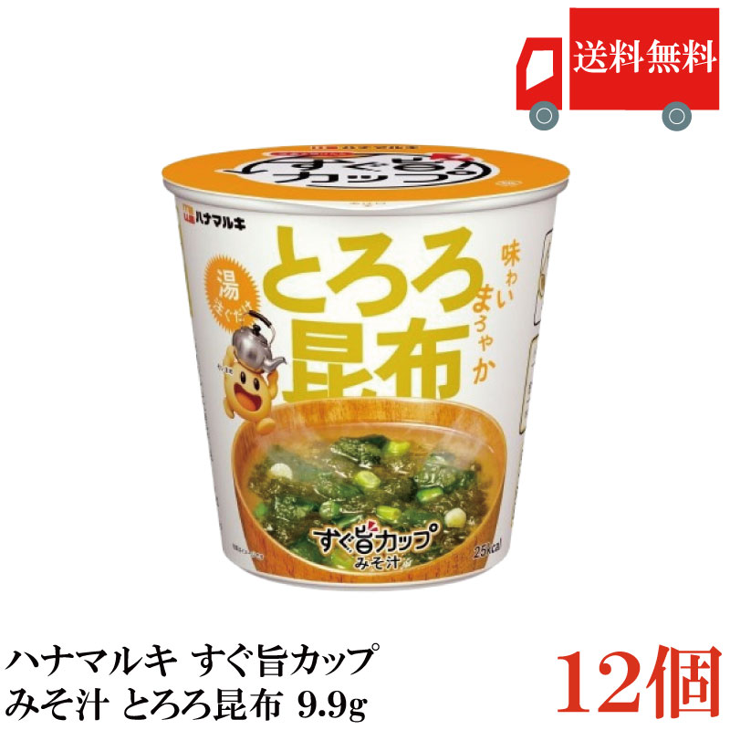 【商品説明】ハナマルキ すぐ旨 カップ みそ汁 とろろ昆布 9.9g フタをあけて熱湯0分、 すぐに旨いカップみそ汁です。 小袋なしで従来のカップみそ汁よりも プラスチック40％削減。 とろろ昆布の味わいがまろやかな一杯です。 【ハナマルキ すぐ旨 カップ とろろ 昆布 カップみそ汁 味わいまろやか 熱湯0分 即席みそ汁 味噌 お湯を入れるだけ 開けて注ぐだけ 小袋なし エコパッケージ 送料無し 送料無 送料込み 送料込】 複数箱ご購入の場合は こちらの送料無料商品かお得な複数箱セットをご利用ください。品名 ハナマルキ すぐ旨 カップ みそ汁 とろろ昆布 9.9g 商品内容 ハナマルキ すぐ旨 カップ みそ汁とろろ昆布 9.9g×12個 原材料 米みそ(国内製造)、とろろ昆布、砂糖、ぶどう糖、ねぎ、わかめ、食塩、豆みそ、かつおぶし粉末、こうじ発酵調味料、酵母パウダー、デキストリン／調味料(アミノ酸等)、＜一部に大豆を含む＞ 保存方法 直射日光・高温多湿を避け常温で保管 メーカー名 ハナマルキ株式会社〒396-0041　長野県伊那市西箕輪2701 TEL：0120-870-780 広告文責 クイックファクトリー 0178-46-0272