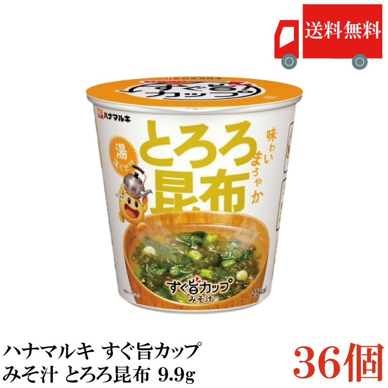 【商品説明】ハナマルキ すぐ旨 カップ みそ汁 とろろ昆布 9.9g フタをあけて熱湯0分、 すぐに旨いカップみそ汁です。 小袋なしで従来のカップみそ汁よりも プラスチック40％削減。 とろろ昆布の味わいがまろやかな一杯です。 【ハナマルキ すぐ旨 カップ とろろ 昆布 カップみそ汁 味わいまろやか 熱湯0分 即席みそ汁 味噌 お湯を入れるだけ 開けて注ぐだけ 小袋なし エコパッケージ 送料無し 送料無 送料込み 送料込】 複数箱ご購入の場合は こちらの送料無料商品かお得な複数箱セットをご利用ください。品名 ハナマルキ すぐ旨 カップ みそ汁 とろろ昆布 9.9g 商品内容 ハナマルキ すぐ旨 カップ みそ汁とろろ昆布 9.9g×36個 原材料 米みそ(国内製造)、とろろ昆布、砂糖、ぶどう糖、ねぎ、わかめ、食塩、豆みそ、かつおぶし粉末、こうじ発酵調味料、酵母パウダー、デキストリン／調味料(アミノ酸等)、＜一部に大豆を含む＞ 保存方法 直射日光・高温多湿を避け常温で保管 メーカー名 ハナマルキ株式会社〒396-0041　長野県伊那市西箕輪2701 TEL：0120-870-780 広告文責 クイックファクトリー 0178-46-0272
