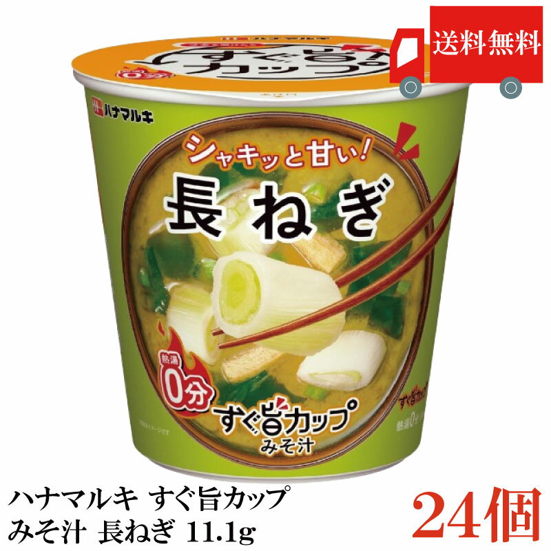 送料無料 ハナマルキ すぐ旨 カップ みそ汁 長ねぎ 11.1g ×24個セット(シャキッと甘い/熱湯0分)