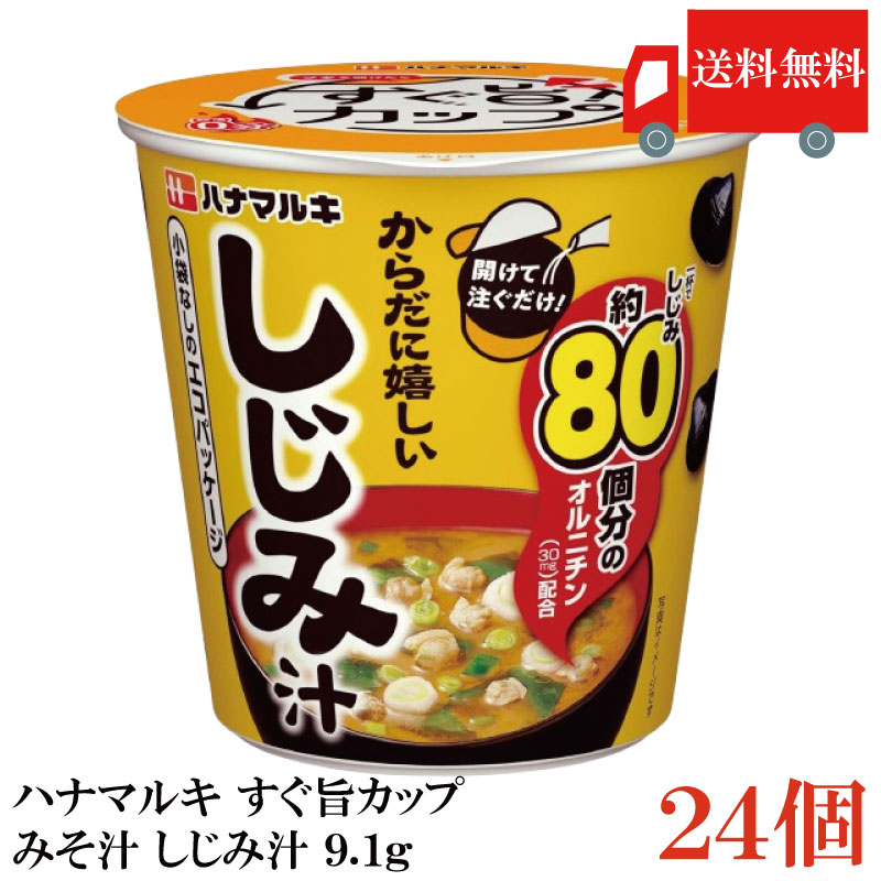 送料無料 ハナマルキ すぐ旨 カップ みそ汁 しじみ汁 9.1g ×24個セット