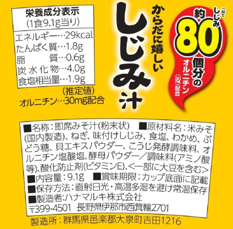 送料無料 ハナマルキ すぐ旨 カップ みそ汁 しじみ汁 9.1g ×24個セット
