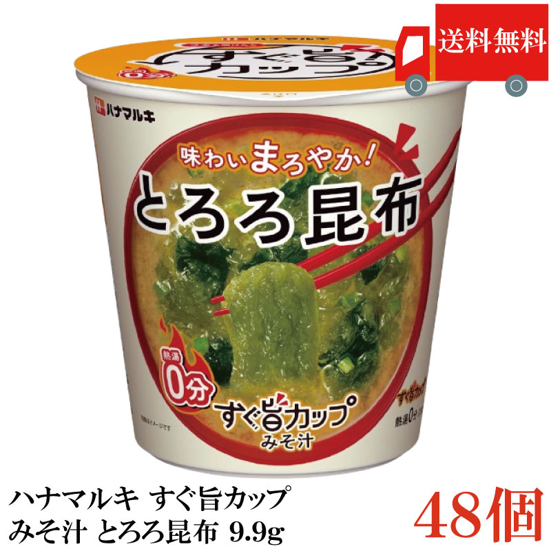 送料無料 ハナマルキ すぐ旨 カップ みそ汁 とろろ昆布 9.9g ×48個セット(味わいまろやか/熱湯0分)