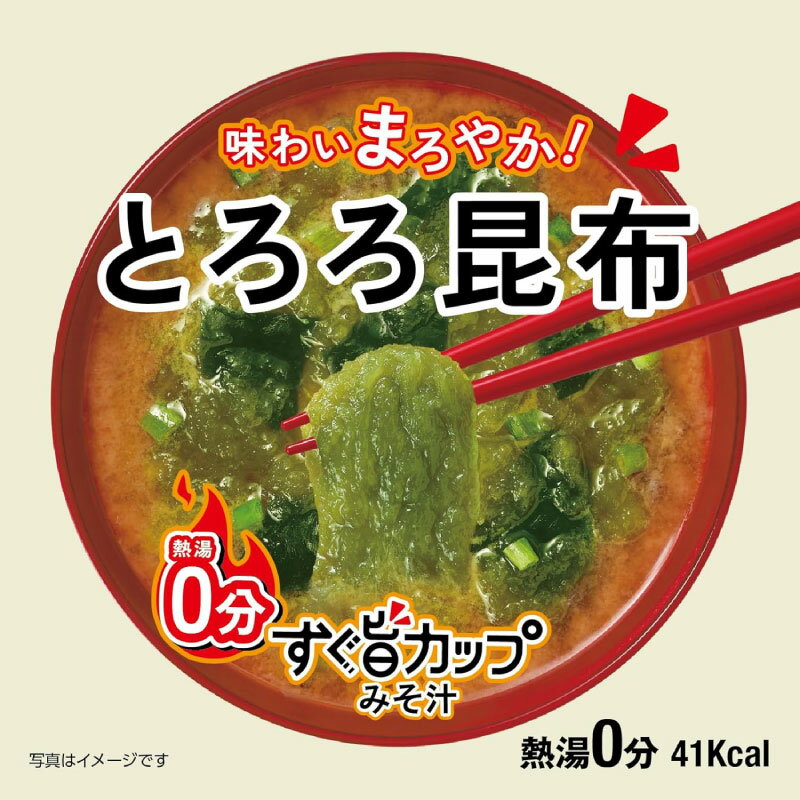 送料無料 ハナマルキ すぐ旨 カップ みそ汁 とろろ昆布 9.9g ×36個セット(味わいまろやか/熱湯0分)