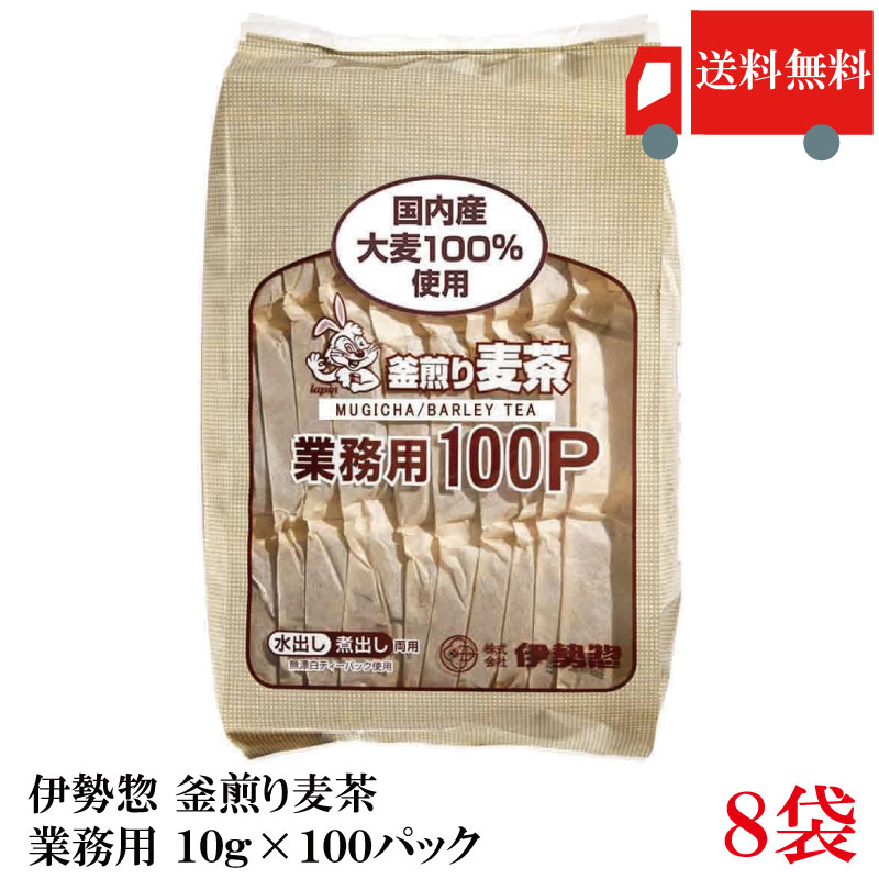 送料無料 伊勢惣 釜煎り麦茶 業務用 10g×100パック ×8袋