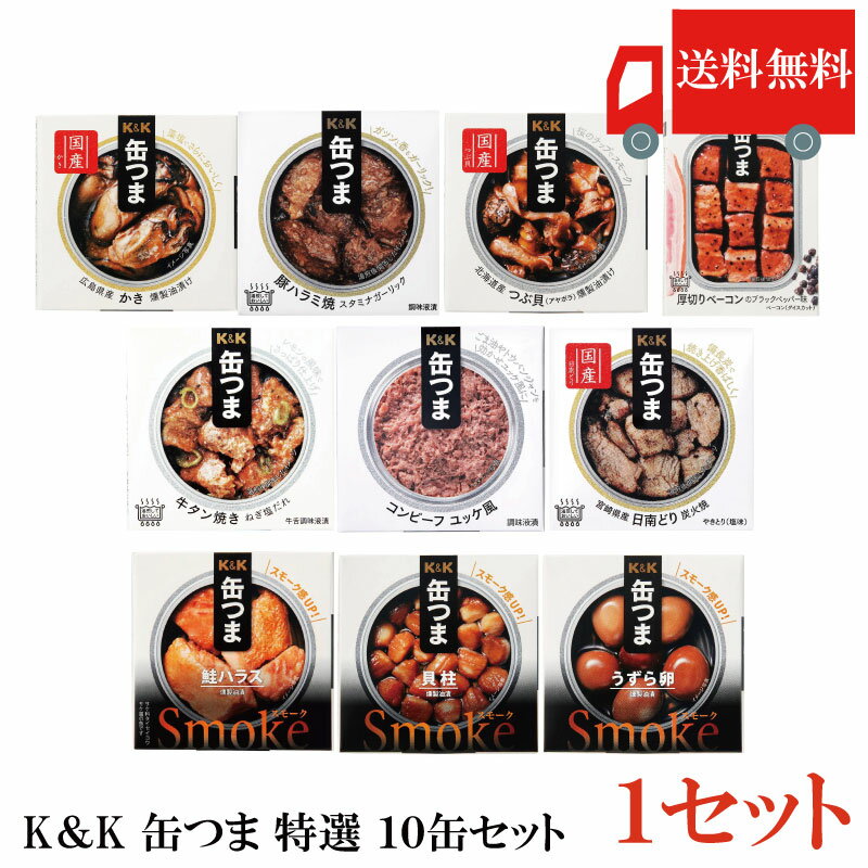 送料無料 KK缶つま 特選10缶セット まとめ買い