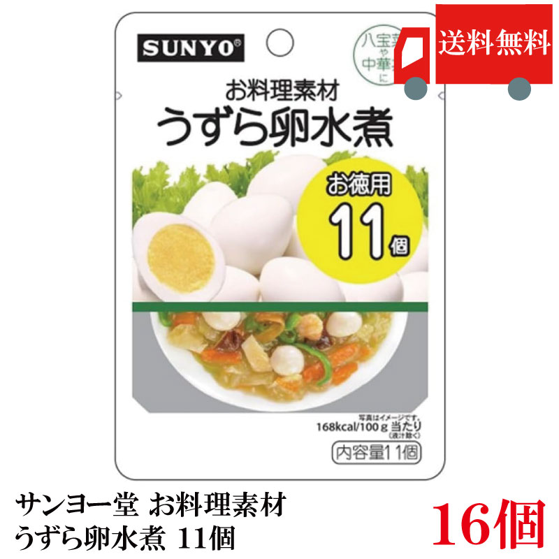 Rakuten - 送料無料 サンヨー お料理素材うずら卵水煮 11個　×16個 (まとめ買い)