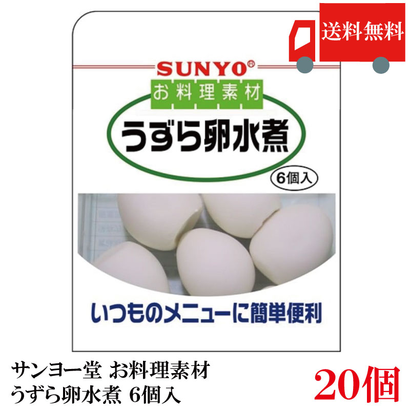 Rakuten - 送料無料 サンヨー堂 お料理素材うずら卵水煮 6コ入り ×20個 (まとめ買い)