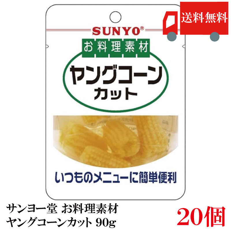 Rakuten - 送料無料 サンヨー堂 お料理素材ヤングコーンカット 90g　×20個 (まとめ買い)