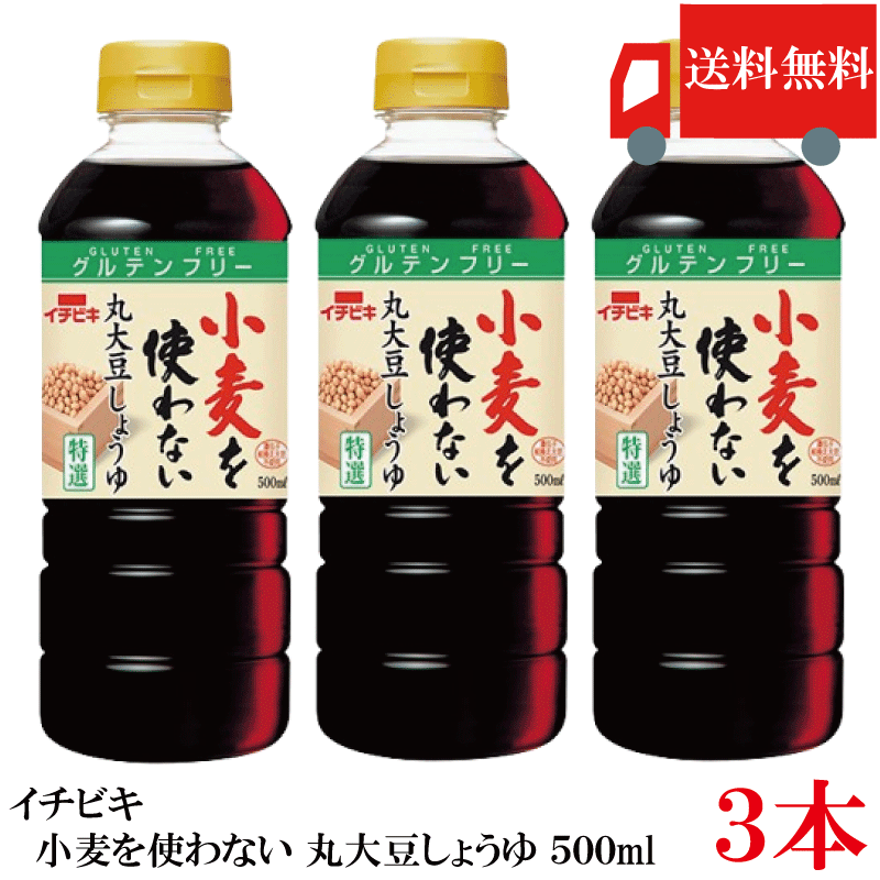 送料無料 イチビキ 小麦を使わない 丸大豆しょうゆ 500ml ×3本 グルテンフリー 丸大豆醤油 醤油 まとめ買い ポイント消化