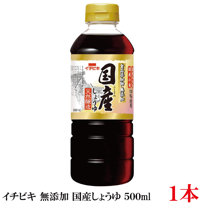 イチビキ 無添加 国産しょうゆ 500ml ×1本 国産大豆使用 無添加醤油 醤油 ポイント消化