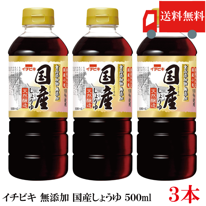 乐天商城 - 送料無料 イチビキ 無添加 国産しょうゆ 500ml ×3本 国産大豆使用 無添加醤油 醤油 まとめ買い ポイント消化