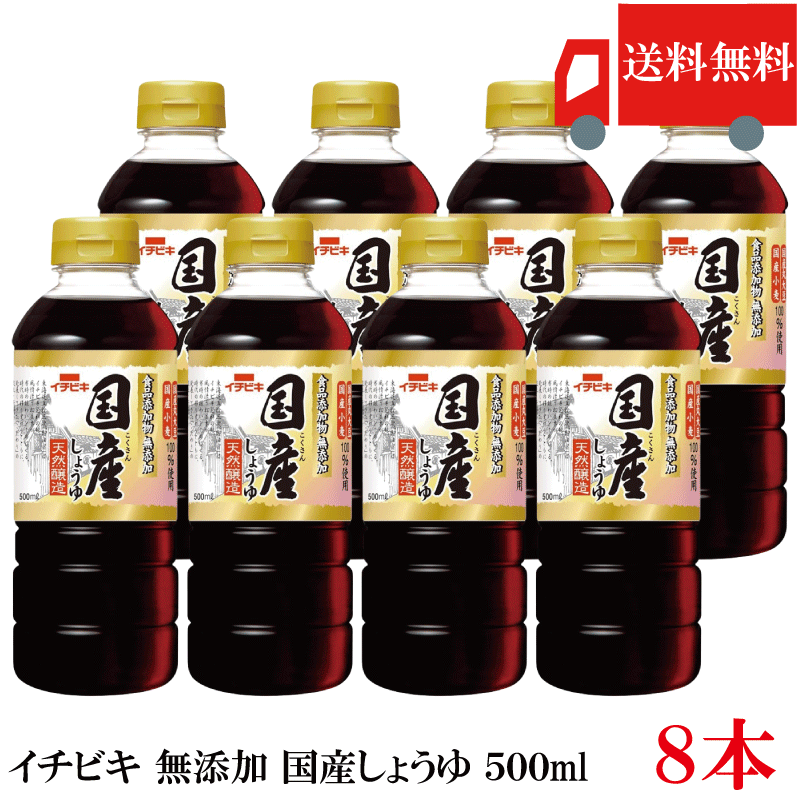 乐天商城 - 送料無料 イチビキ 無添加 国産しょうゆ 500ml ×8本 国産大豆使用 無添加醤油 醤油 まとめ買い