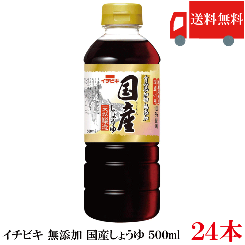 【商品説明】 イチビキ 無添加 国産しょうゆ 500ml 無添加・国産素材にこだわった安心のしょうゆ。 毎日の食卓に取り入れやすい自然な味わいです。 ※高知県室戸の海洋深層水を 　加熱して蒸発させた、ミネラル分を含む塩です。 国産大豆を使用し、 素材本来の旨みを大切に仕上げました。 余計なものを加えない無添加製法で、 ご家庭で安心してお使いいただけます。 500ml ×24本のまとめ買いで、 日常使いにもぴったりです。 イチビキ商品 ラインナップは こちら品名 イチビキ 無添加 国産しょうゆ 500ml 商品内容 無添加 国産しょうゆ 500ml ×24本 (8本入×3ケース) 原材料 大豆(国産)、小麦(国産)、食塩(国内製造) 保存方法 直射日光を避け、常温で保存。 開栓後はできるだけ冷蔵庫(10℃以下)に保存してください。 メーカー名 イチビキ株式会社 愛知県名古屋市熱田区新尾頭1-11-6 TEL：0120-35-3230 広告文責 クイックファクトリー 0178-46-0272