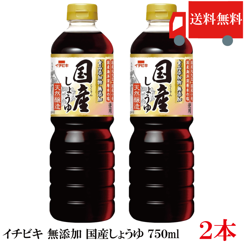 乐天商城 - 送料無料 イチビキ 無添加 国産しょうゆ 750ml ×2本 国産大豆使用 無添加醤油 醤油 まとめ買い ポイント消化