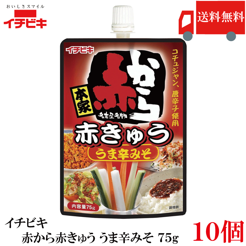 送料無料 イチビキ 赤から 赤きゅう うま辛みそ 75g ×10個 おつまみ きゅうり用 旨辛 味噌 まとめ買い 大容量
