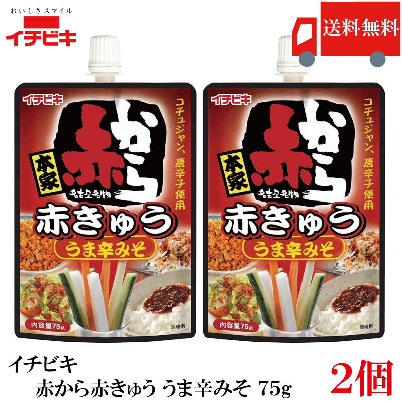 送料無料 イチビキ 赤から 赤きゅう うま辛みそ 75g ×2個 おつまみ きゅうり用 旨辛 味噌 まとめ買い ポイント消化