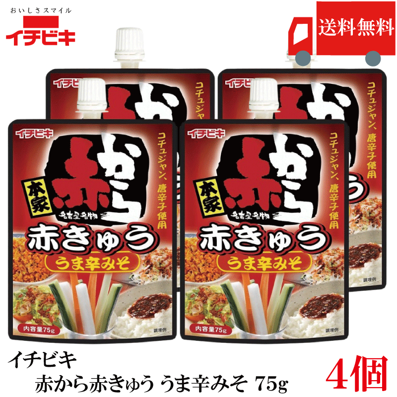 乐天商城 - 送料無料 イチビキ 赤から 赤きゅう うま辛みそ 75g ×4個 おつまみ きゅうり用 旨辛 味噌 まとめ買い ポイント消化