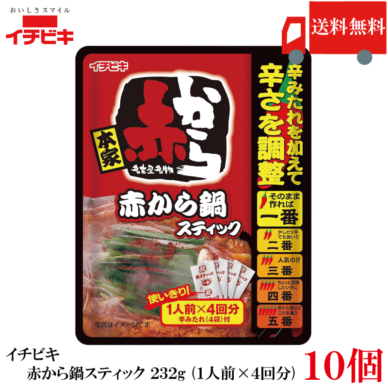 樂天商城 - 送料無料 イチビキ 赤から鍋 スティック 232g (1人前×4回分) ×10個 鍋の素 旨辛 鍋つゆ 個包装 まとめ買い 大容量 ストック用