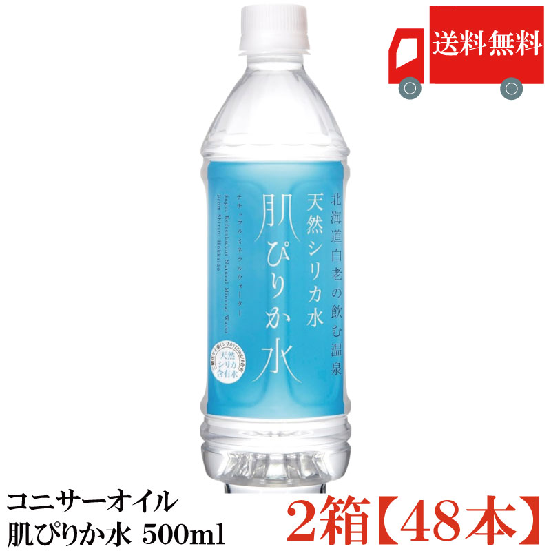 樂天商城 - 送料無料 コニサーオイル 天然シリカ水 肌ぴりか水 ペット 500ml ×2箱【48本】 (まとめ買い)