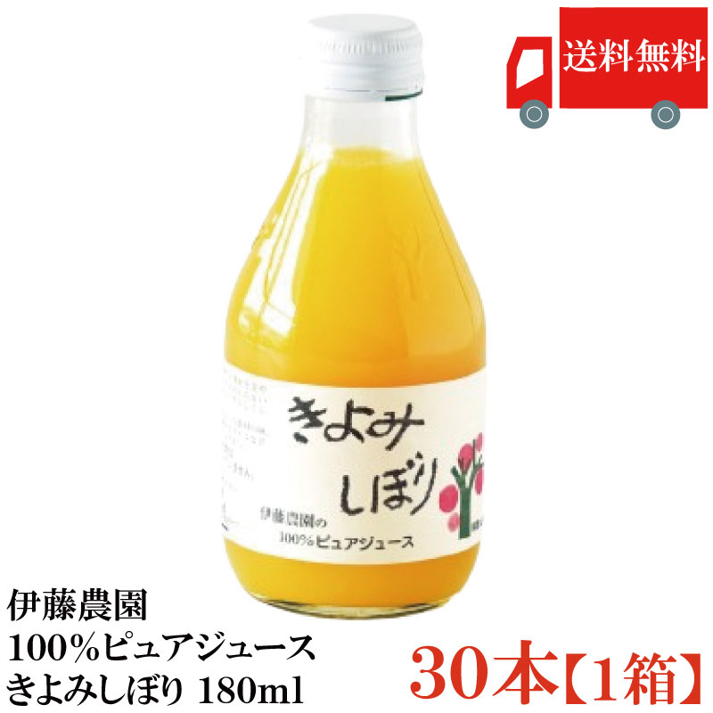 Rakuten - 送料無料 伊藤農園100%ピュアジュース きよみしぼり 180ml×1箱【30本】 まとめ買い