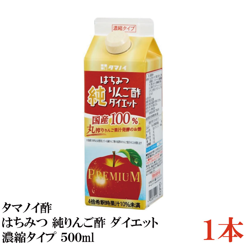 タマノイ酢 はちみつ 純りんご酢 ダイエット 4倍濃縮タイプ 500ml×1本（国産100％ プレミアム）