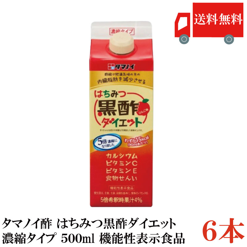 【商品説明】 タマノイ酢 はちみつ黒酢ダイエット 5倍濃縮タイプ 500ml 【機能性表示食品にリニューアル！】 はちみつ黒酢ダイエット濃縮タイプが、「酢酸が肥満気味の方の内臓脂肪を減少させる」 機能性表示食品へとリニューアルしました。 また3倍濃縮から5倍濃縮になり、より長くお得にお楽しみいただけます。 【使い方いろいろ】 5倍にお水で薄めれば、「はちみつ黒酢ダイエット」の 味をお楽しみいただけます。 ほかにも、牛乳で割ったり、ドレッシング作りに使ったり、 お酒と炭酸水で割って「はちみつ黒酢サワー」もご自宅で楽しめます！ あなた好みのオリジナルドリンクを作ってみませんか？ 【特徴】 「カラダにうれしい」黒酢 黒酢は必須アミノ酸や多種類のミネラル分を含んだ玄米を原料にしています。 毎日続けられるおいしい黒酢で、健やかなカラダ作りを応援します。 【タマノイ タマノイ酢 はちみつ酢ダイエット 濃縮タイプ 黒酢 くろず ドリンク 機能性表示食品 500ml 血圧高め 酢酸 カロリー控えめ 食酢 血圧対策 おいしい 手軽 はちみつ 送料無し 送料無 送料込み 送料込】 複数本ご購入の場合はこちらの送料無料商品かお得な複数本セットをご利用ください。品名 タマノイ酢 はちみつ黒酢ダイエット 5倍濃縮タイプ 500ml 商品内容 タマノイ酢 はちみつ黒酢ダイエット 5倍濃縮タイプ 500ml×6本 原材料 りんご果汁(外国製造)、黒酢、醸造酢、エリスリトール、食物繊維、はちみつ/V.C、乳酸カルシウム、香料、甘味料(スクラロース、アセスルファムK)、ナイアシン、V.B6、V.B2、V.E(大豆由来)、V.B1、V.D、V.B12 保存方法 直射日光および高温多湿の場所を避けて保存 メーカー名 株式会社タマノイ総合研究所〒590-0940大阪府堺市堺区車之町西 1-1-32 TEL：0120-33-4104 広告文責 クイックファクトリー 0178-46-0272