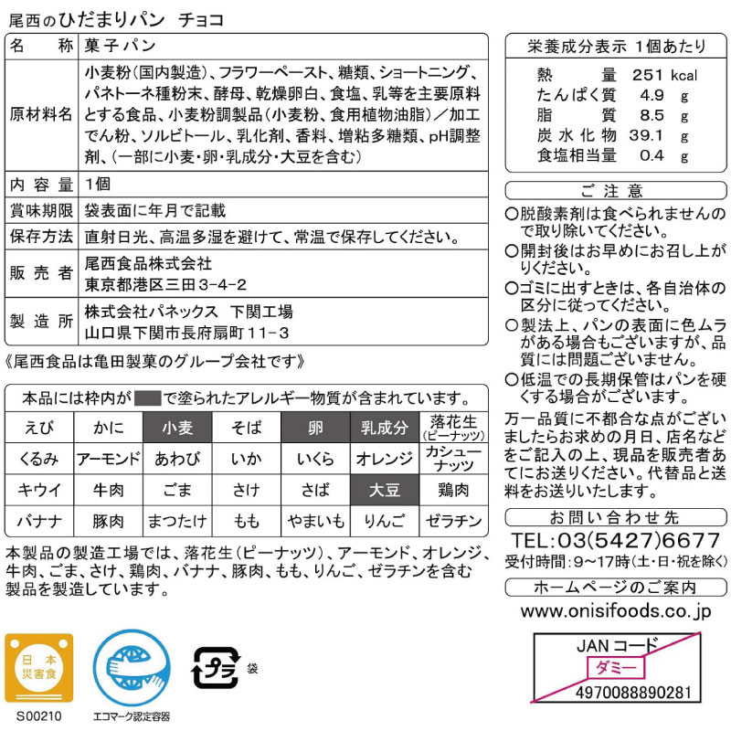 送料無料 尾西食品 尾西のひだまりパンチョコ　×36個 まとめ買い quickfactory-10009576 クイックファクトリー サンプル画像3