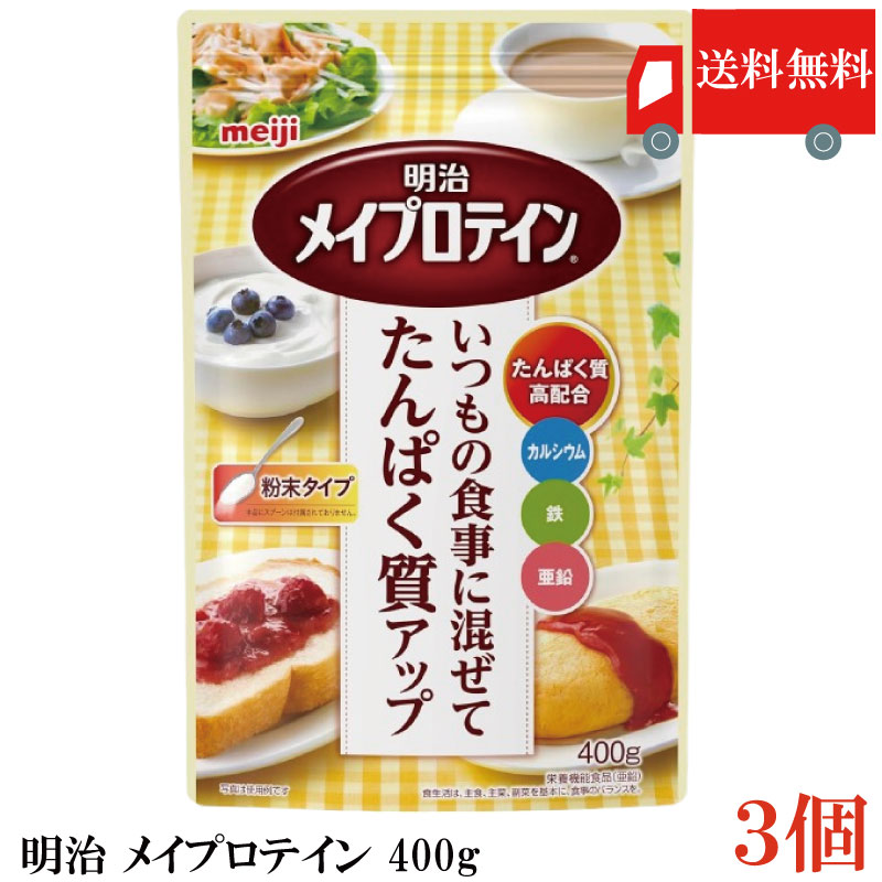【商品説明】 明治 メイプロテイン 400g 【特徴】 ・いつもの食事に混ぜるだけで、たんぱく質を手軽に補給できる粉末タイプ ・たんぱく質に加え、カルシウム・鉄・亜鉛を配合し、食事と一緒にとりやすい設計 ・毎日の食事で継続使用しやすい400gの大容量、家族での使用にもおすすめ 近年、いつもの食事でたんぱく質をはじめとした栄養を意識的に補給したいというニーズが高まる中、特に調理の手間をかけず、食事に取り入れやすい商品への関心が広がっています。 「明治メイプロテイン」は、コーヒーや牛乳、味噌汁、ヨーグルトなど、さまざまな食事や飲み物に混ぜやすい粉末タイプで、食生活に無理なく取り入れられる点が特長です。 【使用方法】 1日当たりの摂取目安量は、「メイプロテイン400gでは大さじ約2.5杯」です。 ・いろいろな料理に加えるだけで、手軽にたんぱく質が摂取できます。 ・たんぱく質の必要量は人によって異なりますので、必要に応じて加減してください。 ・熱湯等の高温ではたんぱく質が変性して溶けにくくなります。 　調理後70℃以下に冷ましてから本品を加えてください。 ・本品を加えた料理を加温する場合は、弱火または湯煎で温めてください。 ・果汁等の酸性の食品や、多量の塩類等と混合すると、たんぱく質の固まりが生じることがありますので、注意してください。 【ご使用上の注意】 ・たんぱく質摂取制限がある方は、必要に応じて医師、栄養士等にご相談の上、適切に使用してください。 ・外観や風味の異常等がある場合は使用しないでください。 ・粉のまま絶対に召し上がらないでください。のどに詰まるおそれがあります。 ・本品を加えた後は、なるべく早めにお召し上がりください。 ・原材料由来の成分が沈殿・浮上することがありますが、品質には問題ありません。 【明治 meiji メイプロテイン プロテイン 栄養補助 栄養補給 栄養サポート 栄養摂取 カルシウム 鉄 亜鉛 タンパク質 たんぱく質 高たんぱく 粉末タイプ 料理 飲み物 介護 400g 大容量 送料無し 送料無 送料込み 送料込】 明治商品各種ご購入の場合は こちら品名 明治 メイプロテイン 400g 商品内容 明治 メイプロテイン 400g×3袋 原材料 乳清たんぱく（ニュージーランド製造）、デキストリン／カゼインNa、炭酸Ca、乳化剤、グルコン酸亜鉛、ピロリン酸鉄、（一部に乳成分・大豆を含む） 保存方法 高温多湿・直射日光を避け、常温で保存してください。 メーカー名 株式会社明治 〒104-8306 東京都中央区京橋二丁目2番1号 TEL:0120-201-369 広告文責 クイックファクトリー 0178-46-0272