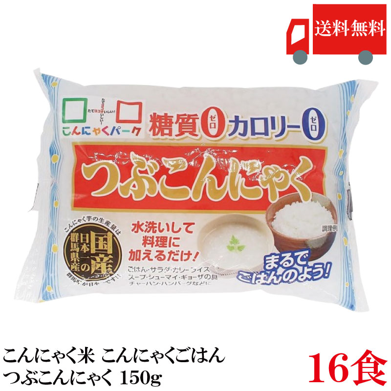 【商品説明】 つぶこんにゃく（こんにゃく米）は、白米と一緒に炊くだけで糖質もカロリーも手軽にカットできる、ヘルシー志向の新定番。 見た目はまるでお米のような粒状タイプで、炊き上がりもふっくら。 白米に混ぜても違和感が少なく、しっかり“お米の食べごたえ”を楽しめます。 普段のご飯を置き換えたり、かさ増ししたり、ダイエット中の方や糖質を控えたい方にもおすすめ。 カロリー・糖質ゼロなのに満足感はそのまま。毎日の食卓に手軽に取り入れられます。 安心の群馬県産のこんにゃくを使用。 《栄養成分》（100gあたり） エネルギー：0Kcal、たんぱく質：0.2g、脂質：0.1g、炭水化物：1.6g（糖質：0.0g、食物繊維：1.4g）、食塩相当量：0.0g 【こんにゃくパーク ヨコオデイリーフーズ 粒こんにゃく こんにゃく粒 つぶこんにゃく ダイエット食品 置き換え 糖質0 糖質ゼロ カロリーオフ カロリーゼロ 低カロリー lowcalorie 蒟蒻 こんにゃく ダイエット 満腹感 まとめ買い 150g 16食 送料無し 送料無 送料込み 送料込】 複数箱ご購入の場合は こちらの送料無料商品かお得な複数箱セットをご利用ください。品名 こんにゃくパーク ダイエット食品 こんにゃく米 こんにゃくごはん つぶこんにゃく 150g 商品内容 こんにゃくパーク ダイエット食品 こんにゃく米 こんにゃくごはん つぶこんにゃく 150g×16食 原材料 こんにゃく粉（群馬県産）、水酸化カルシウム（こんにゃく用凝固剤） 保存方法 直射日光、高温の場所を避けて保存してください メーカー名 株式会社 ヨコオデイリーフーズ 〒370-2202 群馬県甘楽郡甘楽町小幡204-1 TEL：0274-70-4002 広告文責 クイックファクトリー 0178-46-0272