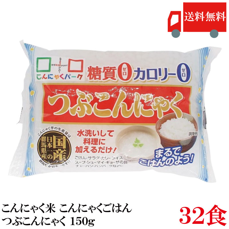 【商品説明】 つぶこんにゃく（こんにゃく米）は、白米と一緒に炊くだけで糖質もカロリーも手軽にカットできる、ヘルシー志向の新定番。 見た目はまるでお米のような粒状タイプで、炊き上がりもふっくら。 白米に混ぜても違和感が少なく、しっかり“お米の食べごたえ”を楽しめます。 普段のご飯を置き換えたり、かさ増ししたり、ダイエット中の方や糖質を控えたい方にもおすすめ。 カロリー・糖質ゼロなのに満足感はそのまま。毎日の食卓に手軽に取り入れられます。 安心の群馬県産のこんにゃくを使用。 《栄養成分》（100gあたり） エネルギー：0Kcal、たんぱく質：0.2g、脂質：0.1g、炭水化物：1.6g（糖質：0.0g、食物繊維：1.4g）、食塩相当量：0.0g 【こんにゃくパーク ヨコオデイリーフーズ 粒こんにゃく こんにゃく粒 つぶこんにゃく ダイエット食品 置き換え 糖質0 糖質ゼロ カロリーオフ カロリーゼロ 低カロリー lowcalorie 蒟蒻 こんにゃく ダイエット 満腹感 まとめ買い 150g 32食 送料無し 送料無 送料込み 送料込】 複数箱ご購入の場合は こちらの送料無料商品かお得な複数箱セットをご利用ください。品名 こんにゃくパーク ダイエット食品 こんにゃく米 こんにゃくごはん つぶこんにゃく 150g 商品内容 こんにゃくパーク ダイエット食品 こんにゃく米 こんにゃくごはん つぶこんにゃく 150g×32食 原材料 こんにゃく粉（群馬県産）、水酸化カルシウム（こんにゃく用凝固剤） 保存方法 直射日光、高温の場所を避けて保存してください メーカー名 株式会社 ヨコオデイリーフーズ 〒370-2202 群馬県甘楽郡甘楽町小幡204-1 TEL：0274-70-4002 広告文責 クイックファクトリー 0178-46-0272