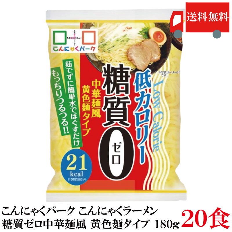 【商品説明】 中華麺風の黄色麺タイプです。 糖質0、さらにカロリーも0に近づけました。 細かく切りサラダにもトッピングできます。 ダイエット中でも麺類を楽しみたい！そんな声に応えて誕生しました。 つるつるもちもち食感で自由にアレンジでき、毎日飽きずに楽しめます♪ ・茹でずに水でほぐすだけで簡単調理 ・レシピは無限大！アレンジ自由 ・小麦アレルギーでも安心のグルテンフリー ・安心の群馬県産のこんにゃく粉使用 《栄養成分》（100gあたり） エネルギー:21Kcal、たんぱく質：0g、脂質：1.7g、炭水化物：2.8g（糖質：0g、食物繊維：2.8g）、食塩相当量：0.0g 【こんにゃくパーク ヨコオデイリーフーズ こんにゃく麺 中華麺 ダイエット食品 置き換え こんにゃくラーメン 糖質0 糖質ゼロ カロリーオフ麺 低カロリー lowcalorie 蒟蒻 こんにゃく ダイエット グルテンフリー まとめ買い 180g 20食 送料無し 送料無 送料込み 送料込】 複数箱ご購入の場合は こちらの送料無料商品かお得な複数箱セットをご利用ください。品名 こんにゃくパーク こんにゃく麺 こんにゃくラーメン糖質0 中華麺風黄色麺タイプ 180g 商品内容 こんにゃくパーク こんにゃく麺 こんにゃくラーメン糖質0 中華麺風黄色麺タイプ 180g×20食 原材料 こんにゃく粉（こんにゃく芋（群馬県産））、食用植物油／糊料（加工でん粉）、卵殻未焼成カルシウム、水酸化カルシウム、カロチノイド色素、（一部に卵を含む） 保存方法 直射日光、高温の場所を避けて保存してください メーカー名 株式会社 ヨコオデイリーフーズ 〒370-2202 群馬県甘楽郡甘楽町小幡204-1 TEL：0274-70-4002 広告文責 クイックファクトリー 0178-46-0272