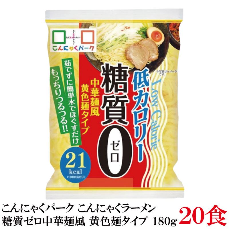 【商品説明】 中華麺風の黄色麺タイプです。 糖質0、さらにカロリーも0に近づけました。 細かく切りサラダにもトッピングできます。 ダイエット中でも麺類を楽しみたい！そんな声に応えて誕生しました。 つるつるもちもち食感で自由にアレンジでき、毎日飽きずに楽しめます♪ ・茹でずに水でほぐすだけで簡単調理 ・レシピは無限大！アレンジ自由 ・小麦アレルギーでも安心のグルテンフリー ・安心の群馬県産のこんにゃく粉使用 《栄養成分》（100gあたり） エネルギー:21Kcal、たんぱく質：0g、脂質：1.7g、炭水化物：2.8g（糖質：0g、食物繊維：2.8g）、食塩相当量：0.0g 【こんにゃくパーク ヨコオデイリーフーズ こんにゃく麺 中華麺 ダイエット食品 置き換え こんにゃくラーメン 糖質0 糖質ゼロ カロリーオフ麺 低カロリー lowcalorie 蒟蒻 こんにゃく ダイエット グルテンフリー まとめ買い 180g 20食】 複数箱ご購入の場合は こちらの送料無料商品かお得な複数箱セットをご利用ください。品名 こんにゃくパーク こんにゃく麺 こんにゃくラーメン糖質0 中華麺風黄色麺タイプ 180g 商品内容 こんにゃくパーク こんにゃく麺 こんにゃくラーメン糖質0 中華麺風黄色麺タイプ 180g×20食 原材料 こんにゃく粉（こんにゃく芋（群馬県産））、食用植物油／糊料（加工でん粉）、卵殻未焼成カルシウム、水酸化カルシウム、カロチノイド色素、（一部に卵を含む） 保存方法 直射日光、高温の場所を避けて保存してください メーカー名 株式会社 ヨコオデイリーフーズ 〒370-2202 群馬県甘楽郡甘楽町小幡204-1 TEL：0274-70-4002 広告文責 クイックファクトリー 0178-46-0272