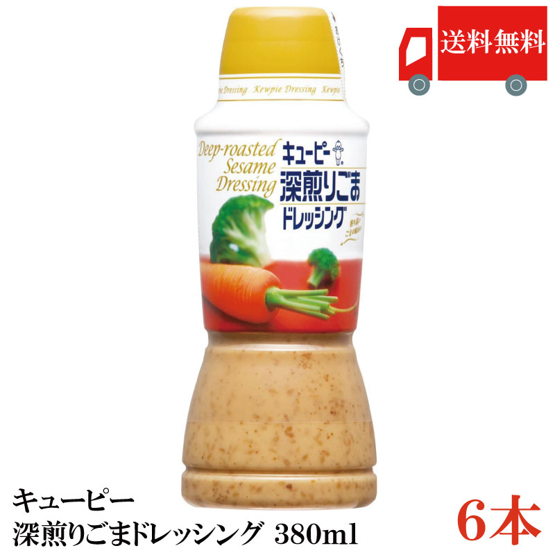 【訳あり】送料無料 キューピー 深煎りごまドレッシング 380ml×6本
