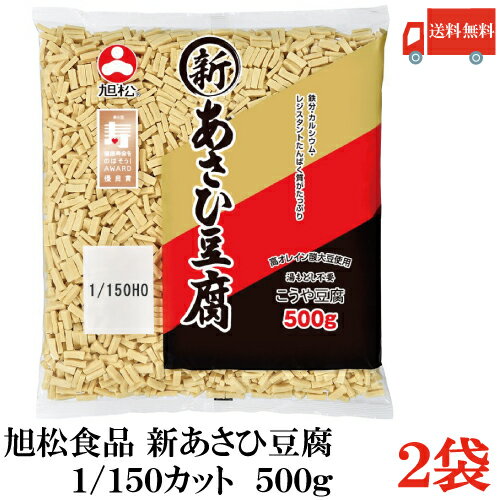 Rakuten - 送料無料 旭松食品 新あさひ豆腐 業務用 1/150 500g×2袋 (高野豆腐 とうふ トウフ)