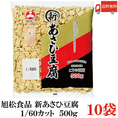 乐天商城 - 送料無料 旭松食品 新あさひ豆腐 業務用 1/60 500g×10袋 (まとめ買い 高野豆腐 とうふ トウフ)
