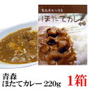 青森県ぎょれん 陸奥湾産 ほたてカレー (中辛)220g×1箱（ご当地カレー ホタテカレー ポイント消化 漁連）