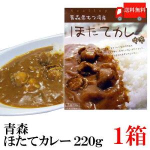 送料無料 青森県ぎょれん 陸奥湾産 ほたてカレー (中辛)220g×1箱（ご当地カレー ホタテカレー ポイント消化 漁連）